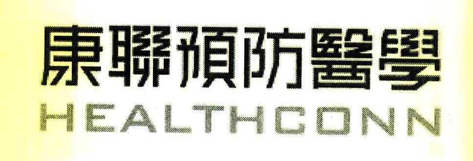 康联预防医学 HEALTHCONN