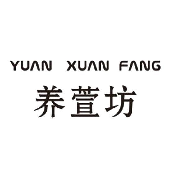 养萱坊 YUAN XUAN FANG