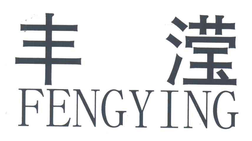 丰滢