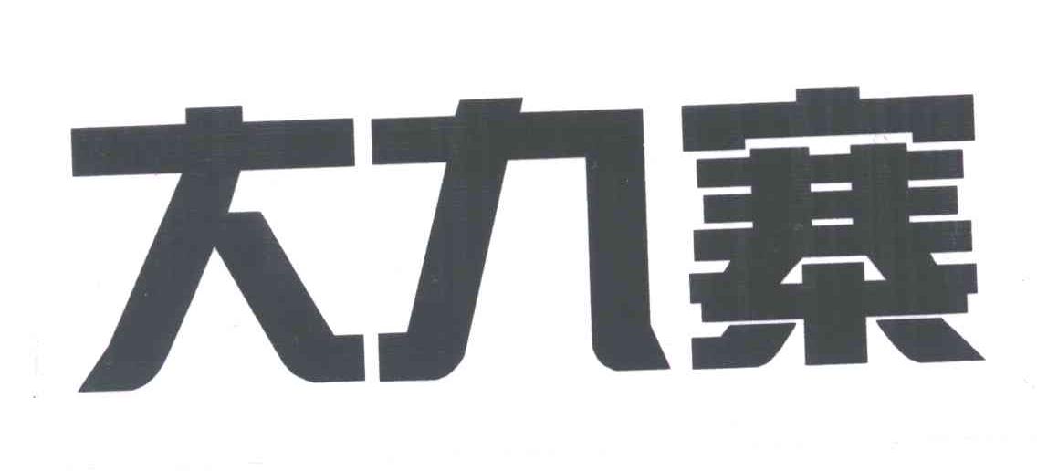 大九寨