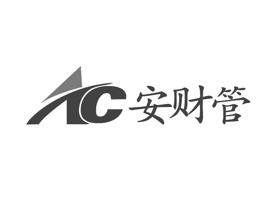 安财管 AC