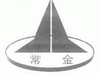 常金