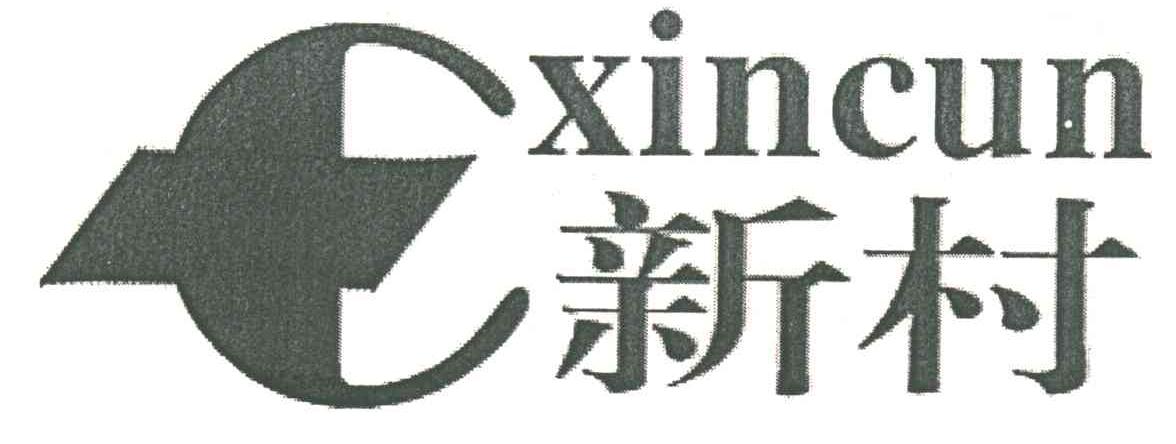 新村