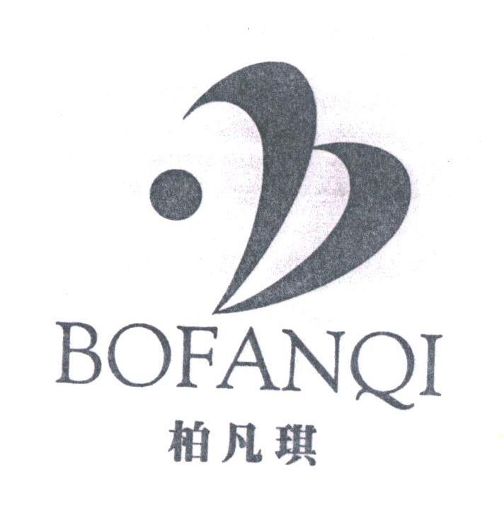 柏凡琪