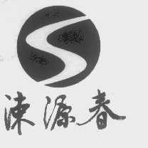 涑源春