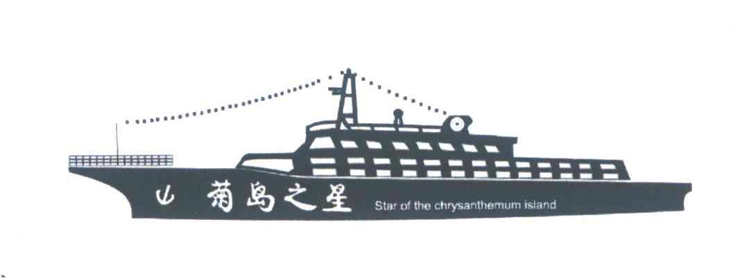 菊岛之星;STAR OF THE CHRYSANTHEMUM ISLAND