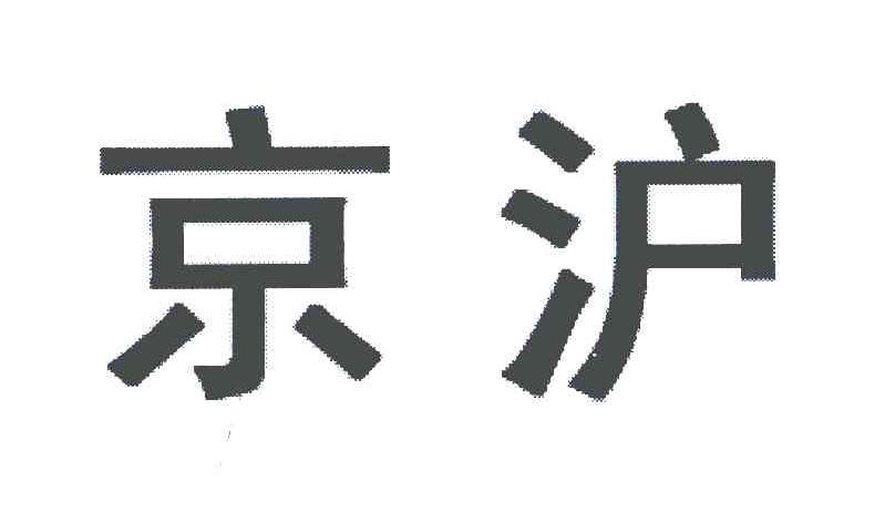 京沪