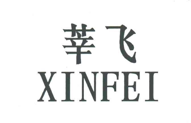 莘飞;XINFEI