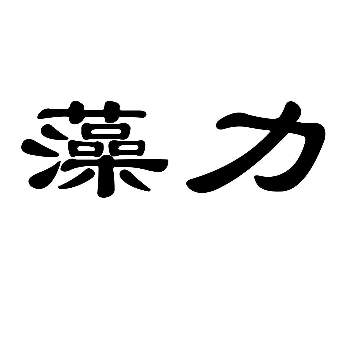 藻力