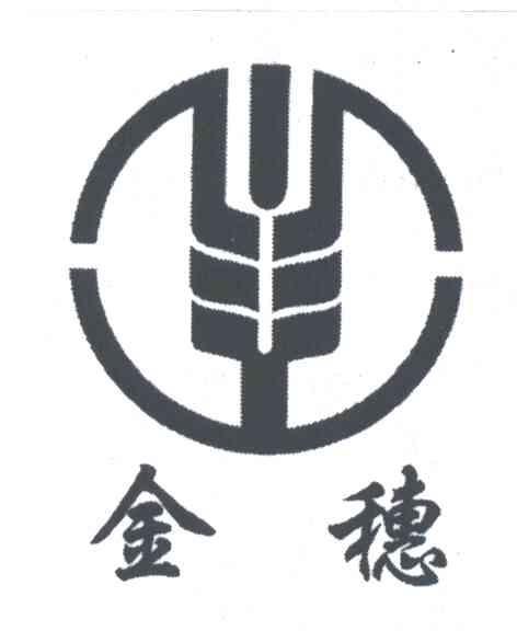 金穗