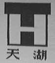 天湖