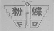 粉蝶