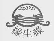 缘生缘