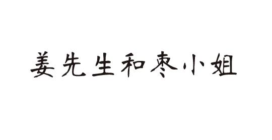 姜先生和枣小姐
