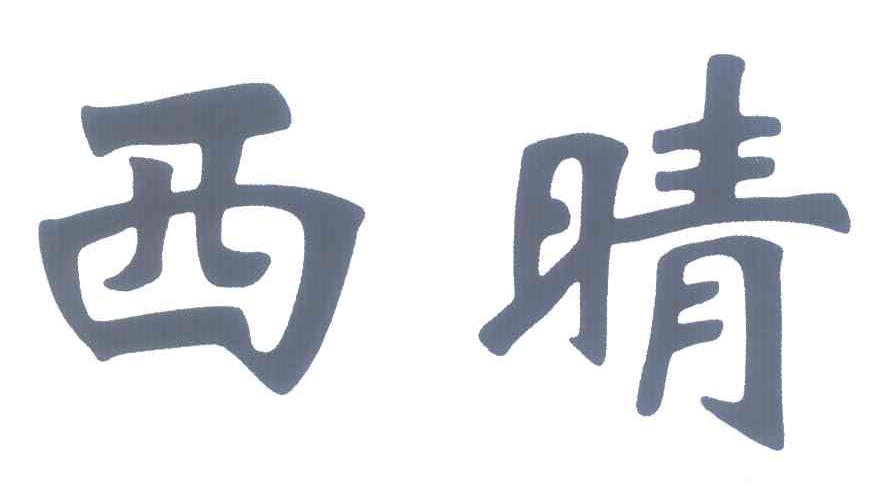 西晴