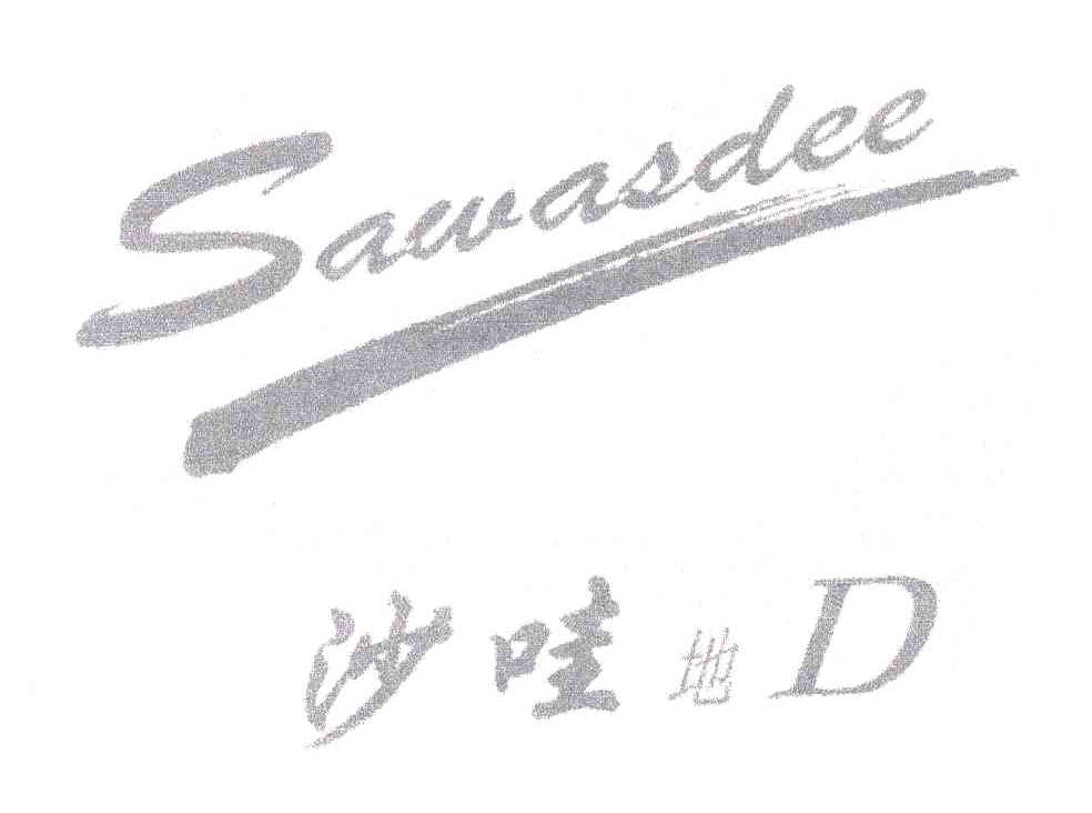 沙哇地;SAWASDEE;D