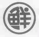 鲜