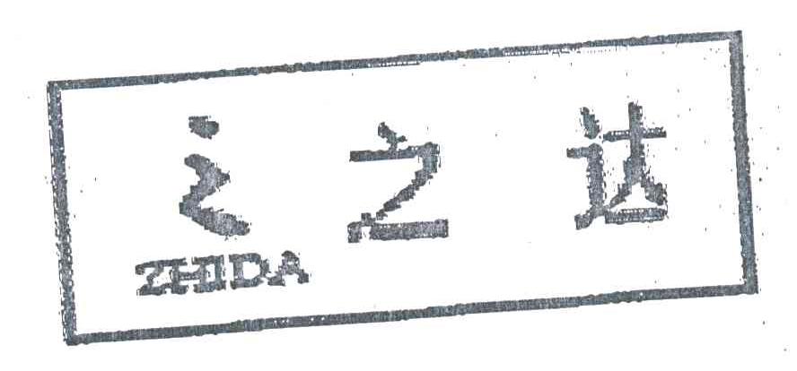 之达