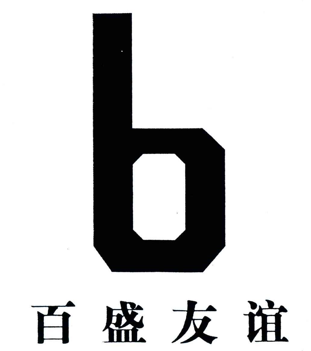 百盛友谊;B