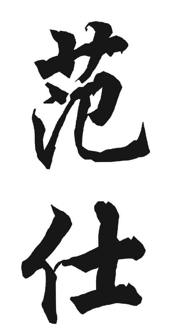 范仕
