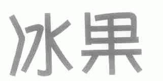 冰果