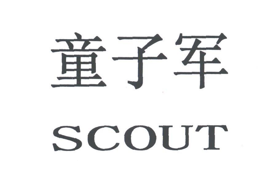 童子军;SCOUT