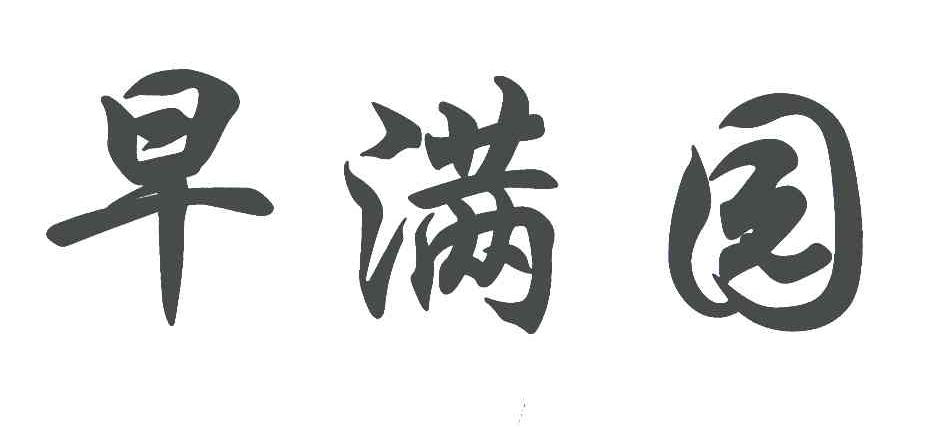 早满园