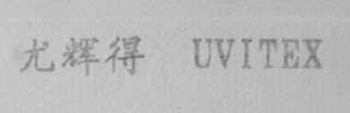 尤辉得    UVITEX