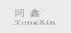 同鑫