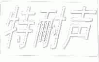 特耐声