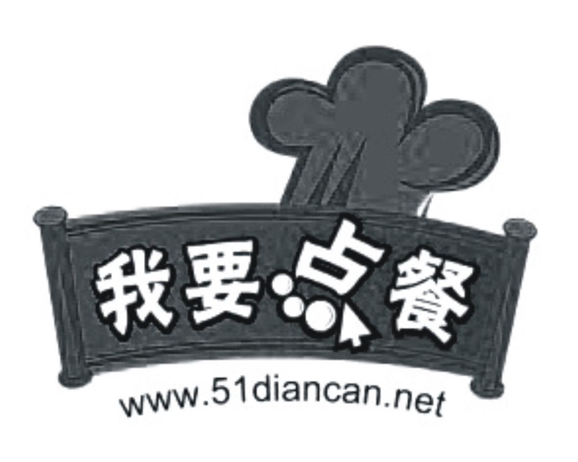 我要点餐 WWW.51DIANCAN.NET