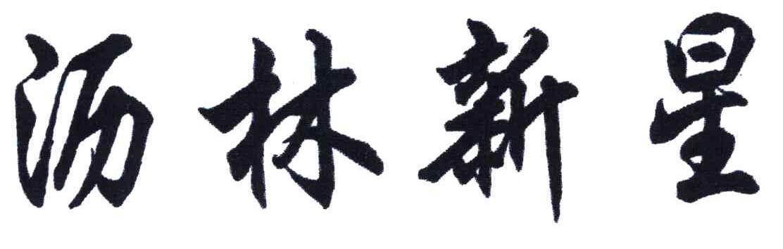 沥林新星