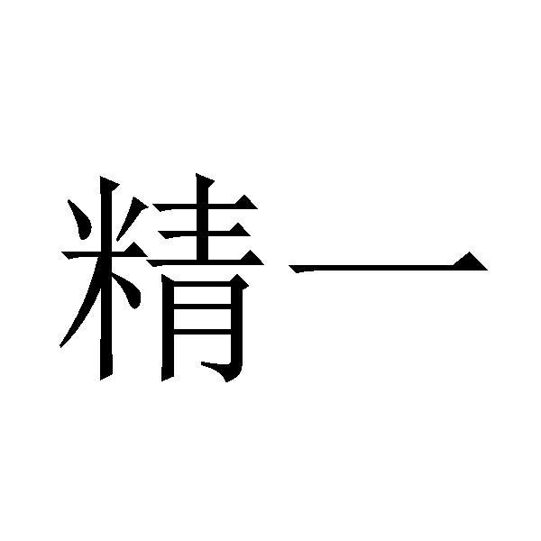 精一