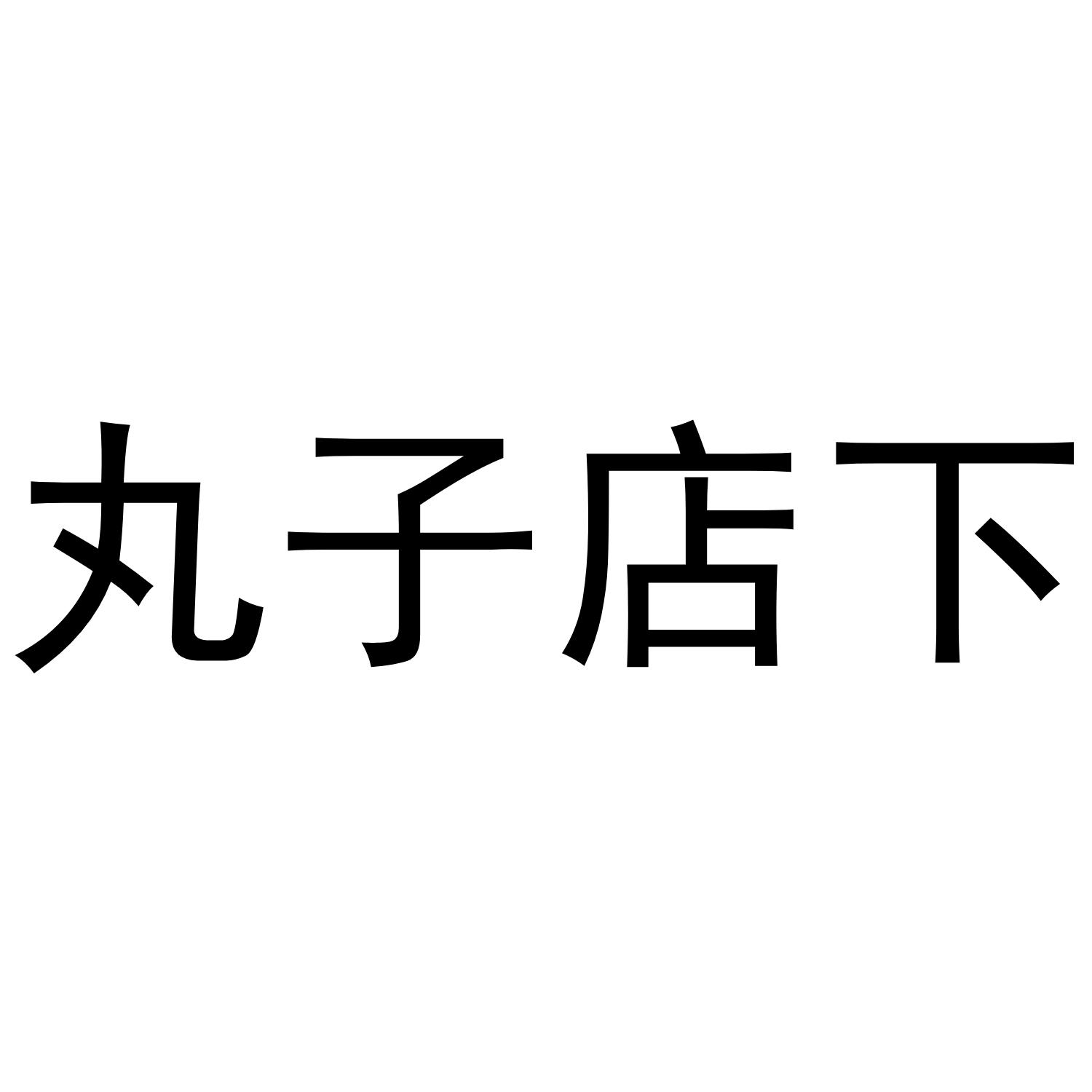 丸子店下
