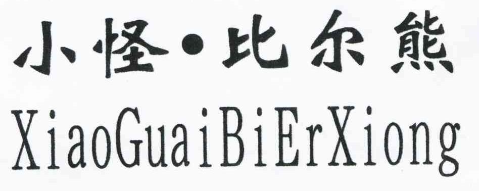 小怪&middot;比尔熊
