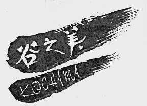 谷之美
