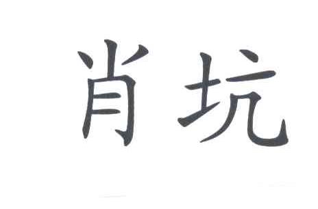 肖坑