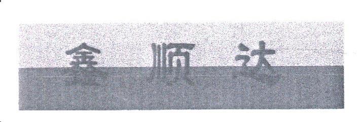 鑫顺达