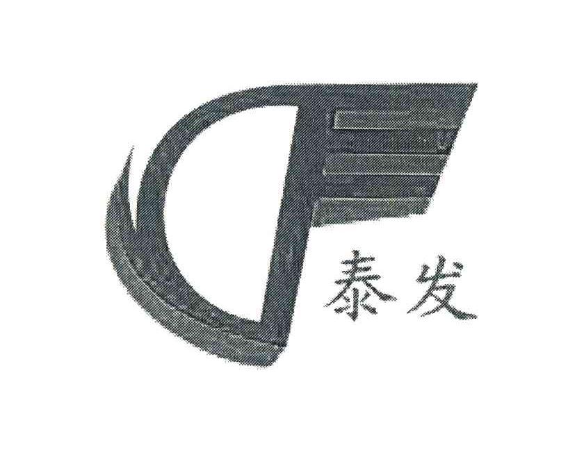 泰发