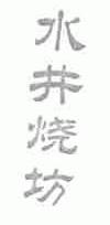 水井烧坊