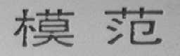 模范