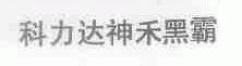 科力达神禾黑霸