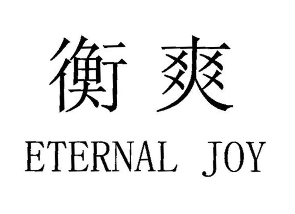 衡爽 ETERNAL JOY