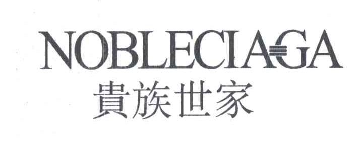 贵族世家