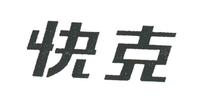 快克