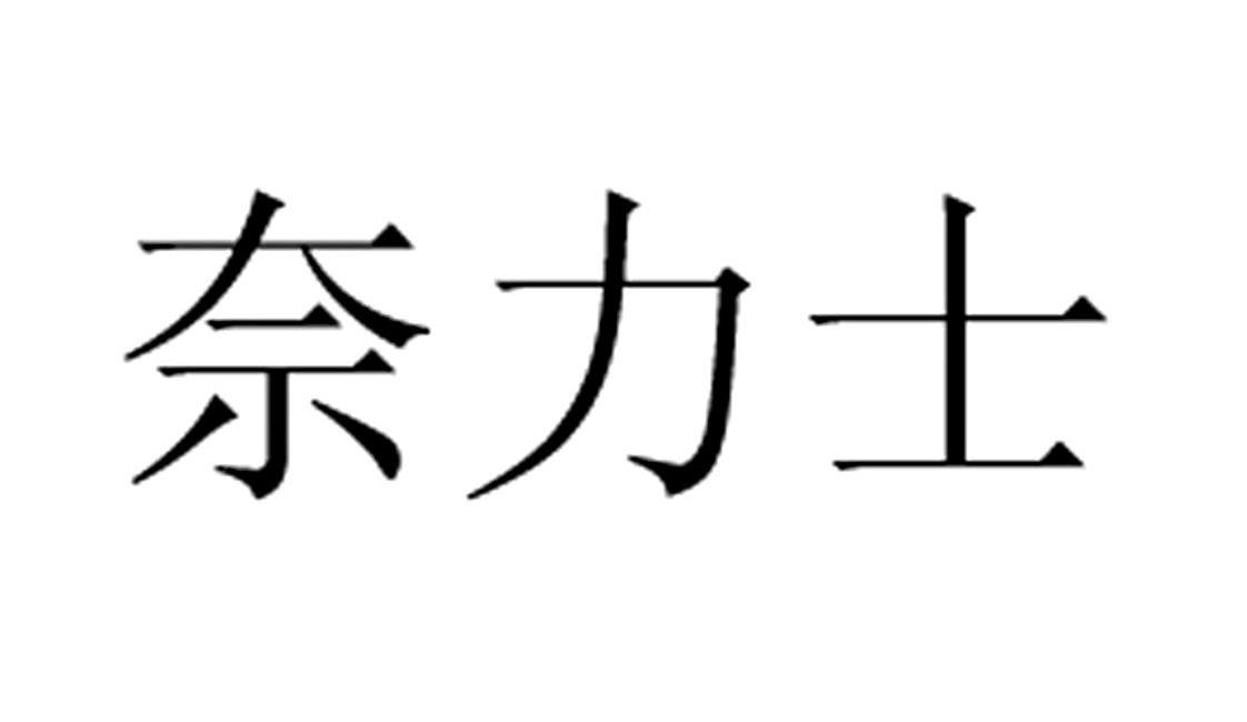 奈力士