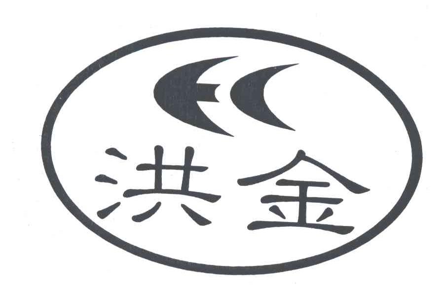 洪金