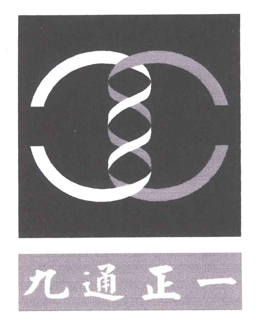 九通正一