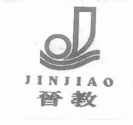 晋教