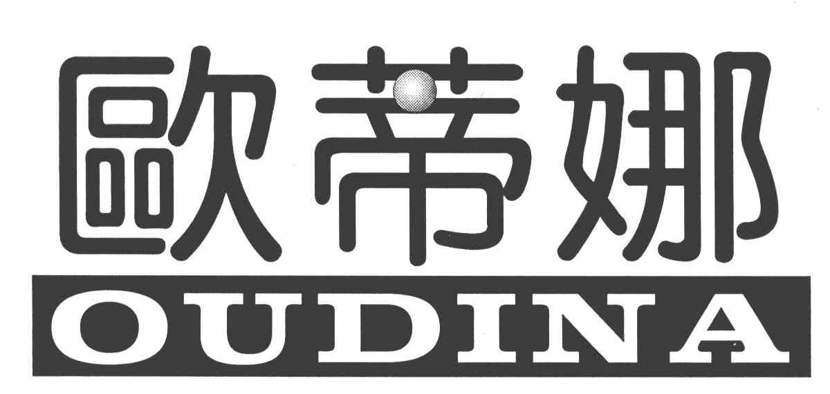 欧蒂娜